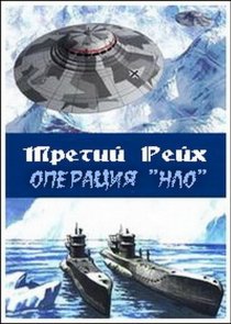 «Третий рейх: Операция НЛО»