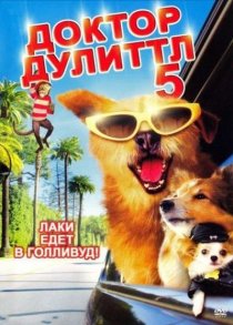 «Доктор Дулиттл 5»