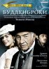 Постер «Будденброки»