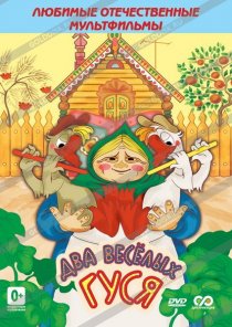 «Два веселых гуся»