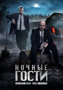 «Ночные гости»