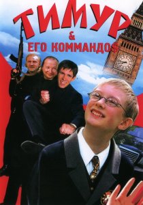 «Тимур & его коммандо$»