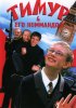 Постер «Тимур & его коммандо$»