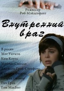 «Внутренний враг»