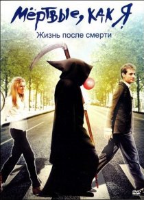«Мёртвые как я: Жизнь после смерти»