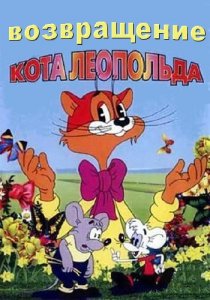 «Возвращение кота Леопольда»