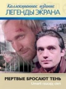 «Мёртвые бросают тень»