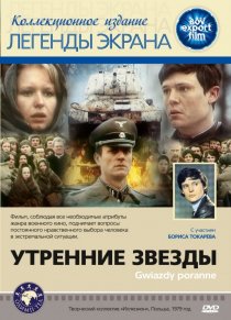 «Утренние звезды»