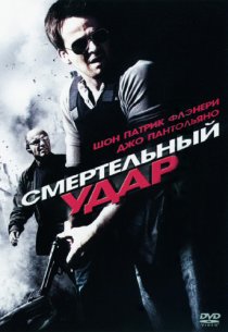«Смертельный удар»