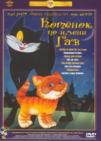 «Котенок по имени Гав»