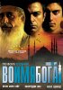 Постер «Во имя Бога»