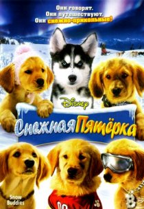 «Снежная пятерка»