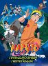 Постер «Наруто 3: Грандиозный переполох»