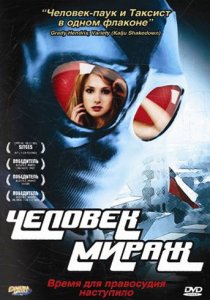 «Человек-мираж»