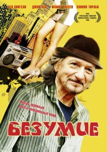 «Безумие»