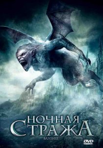 «Ночная стража»