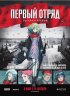 Постер «Первый отряд»