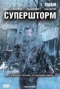 «Супершторм»