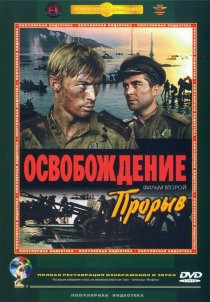 «Освобождение: Прорыв»