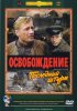 Постер «Освобождение: Последний штурм»