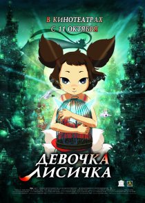 «Девочка-лисичка»