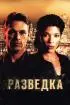 Постер «Разведка»
