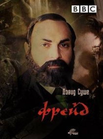 «Фрейд»