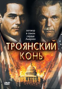 «Троянский конь»
