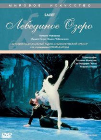 «Лебединое озеро»