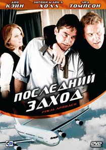 «Последний заход»
