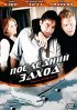 Постер «Последний заход»
