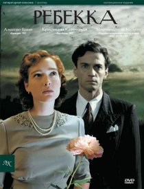 «Ребекка»