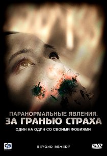 «Паранормальные явления: За гранью страха»