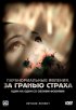 Постер «Паранормальные явления: За гранью страха»
