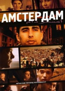 «Амстердам»