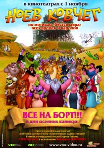 «Ноев ковчег»