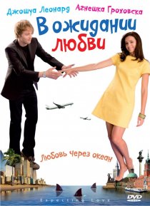 «В ожидании любви»