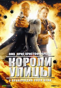 «Короли улицы»