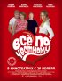 Постер «Всё по-честному»