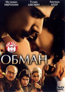 «Обман»