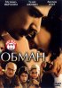 Постер «Обман»