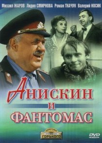 «Анискин и Фантомас»