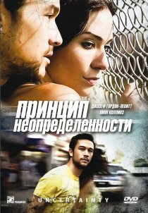 «Принцип неопределенности»