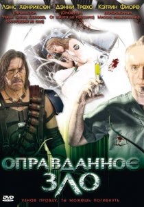 «Оправданное зло»