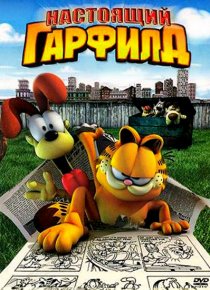 «Настоящий Гарфилд»