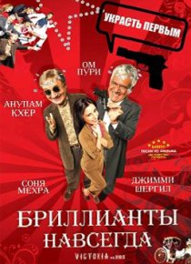 «Бриллианты навсегда»
