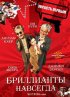 Постер «Бриллианты навсегда»