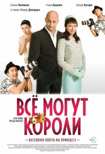 «Всё могут короли»