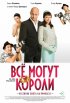 Постер «Всё могут короли»
