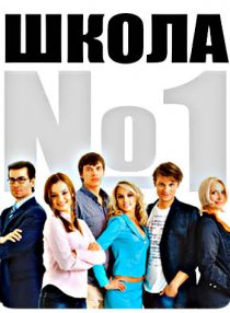 «Школа №1»